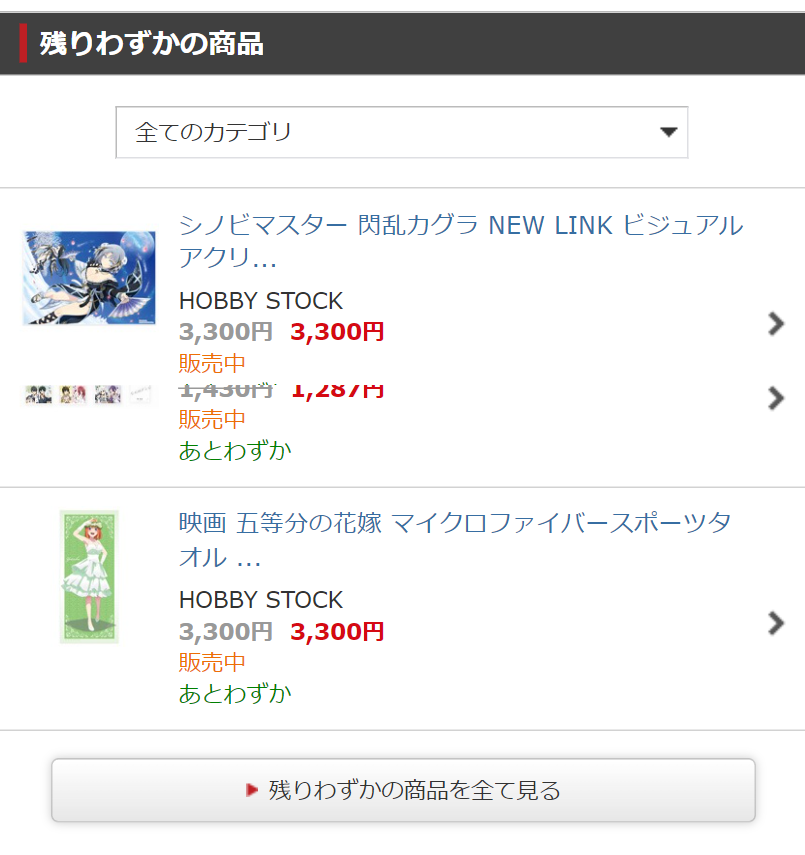 残りわずかの商品