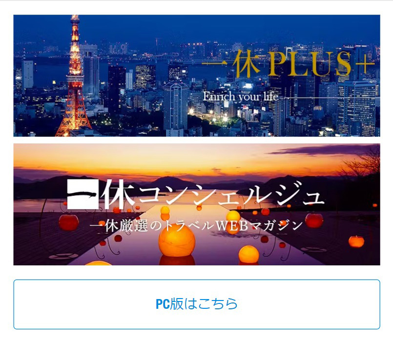 一休プラス　一休コンシェルジュ