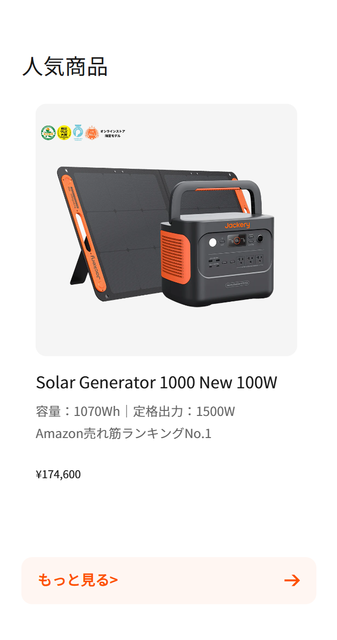 人気商品