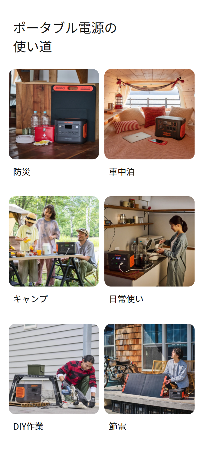 ポータブル電源の使い道