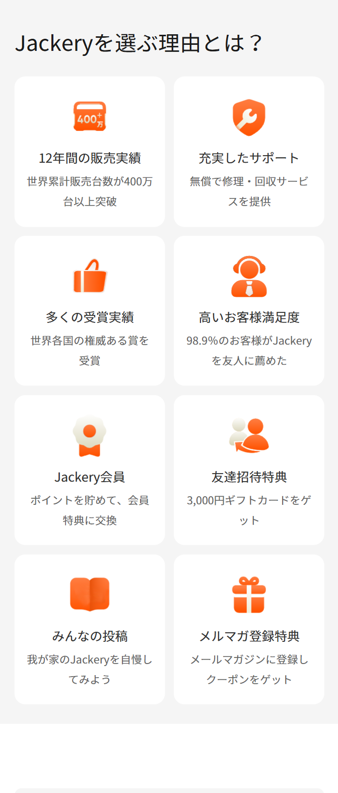 Jackeryを選ぶ理由とは？