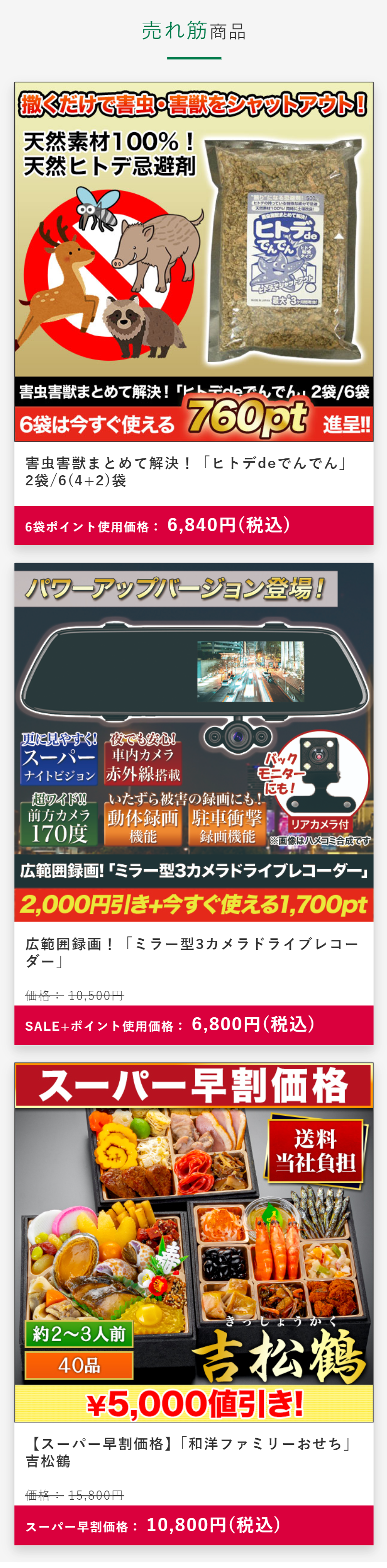 売れ筋商品