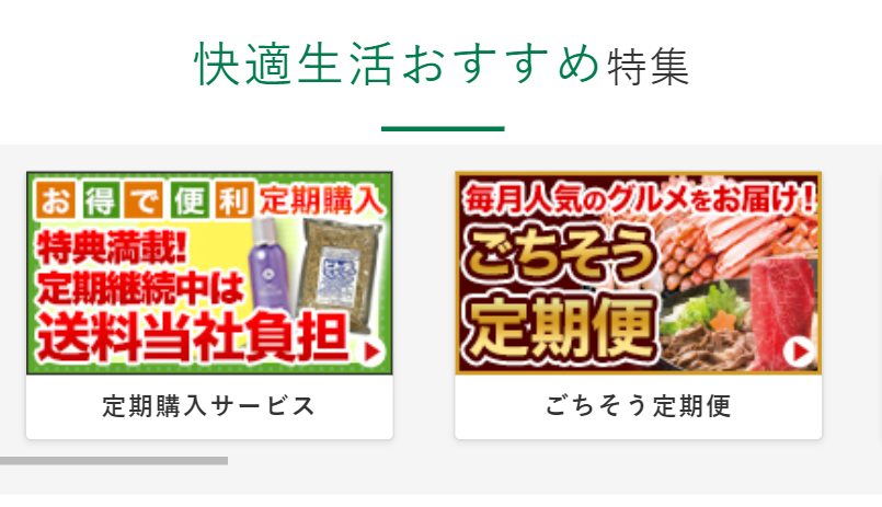 快適生活おすすめ特集