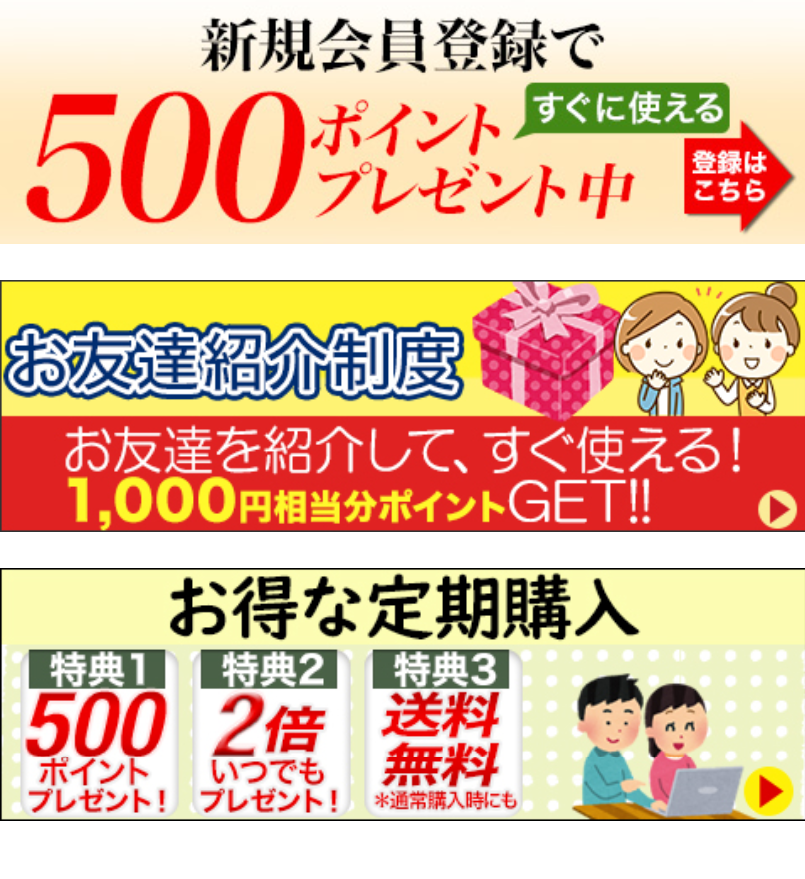 新規会員登録で５００ポイントプレゼント中