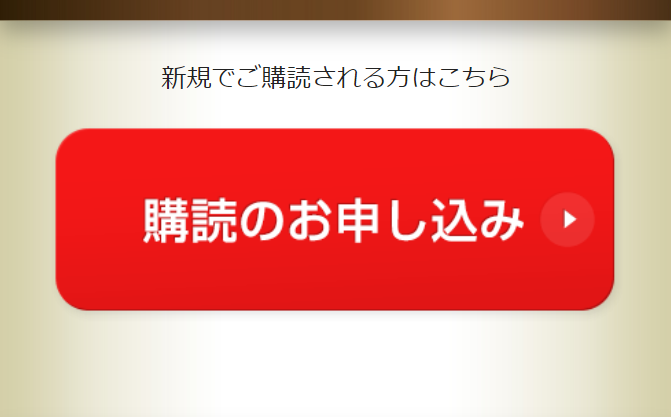購読のお申し込み３