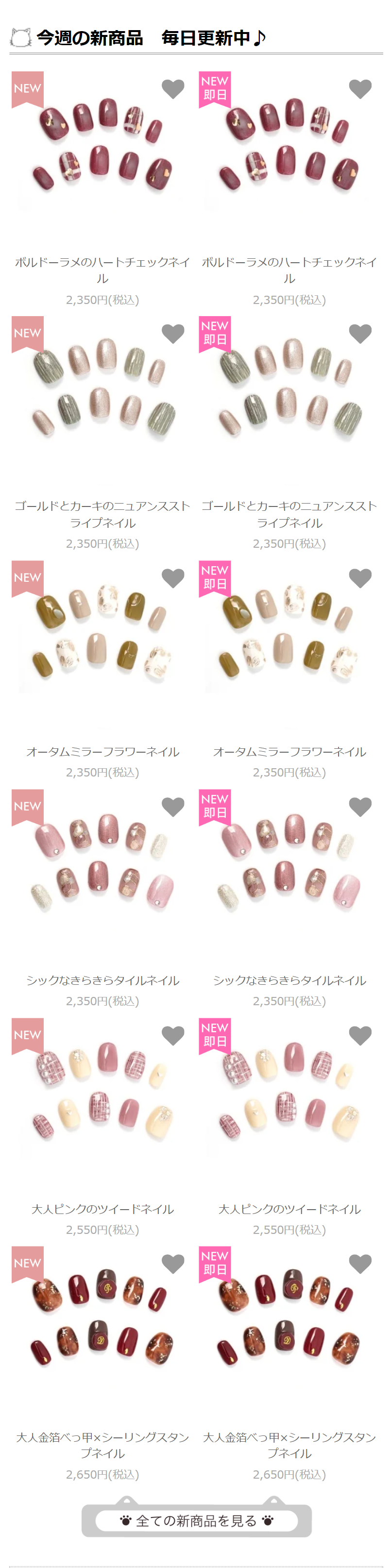 今週の新商品　毎日更新中♪