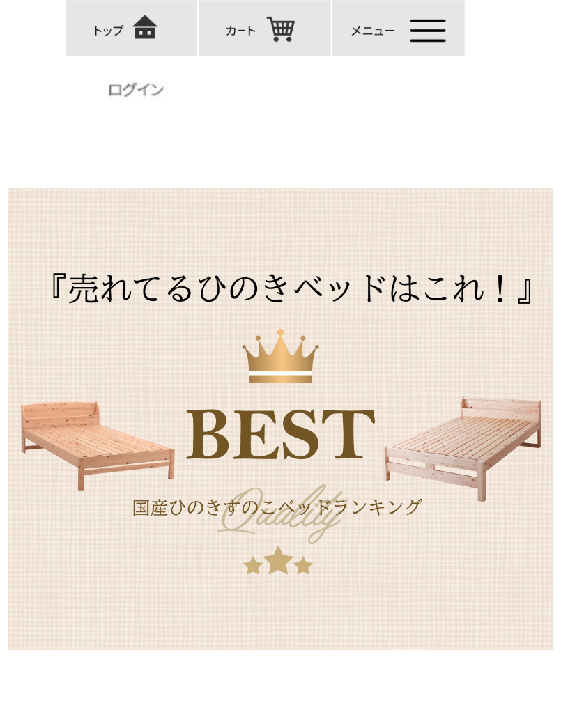 「売れてるひのきベッドはこれ！」