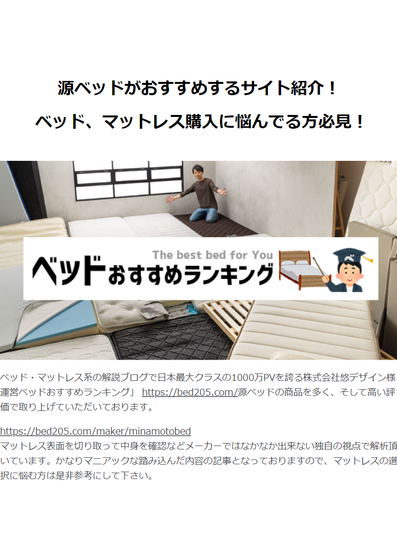 源ベッドがおすすめするサイト紹介！ ベッド、マットレス購入に悩んでる方必見！