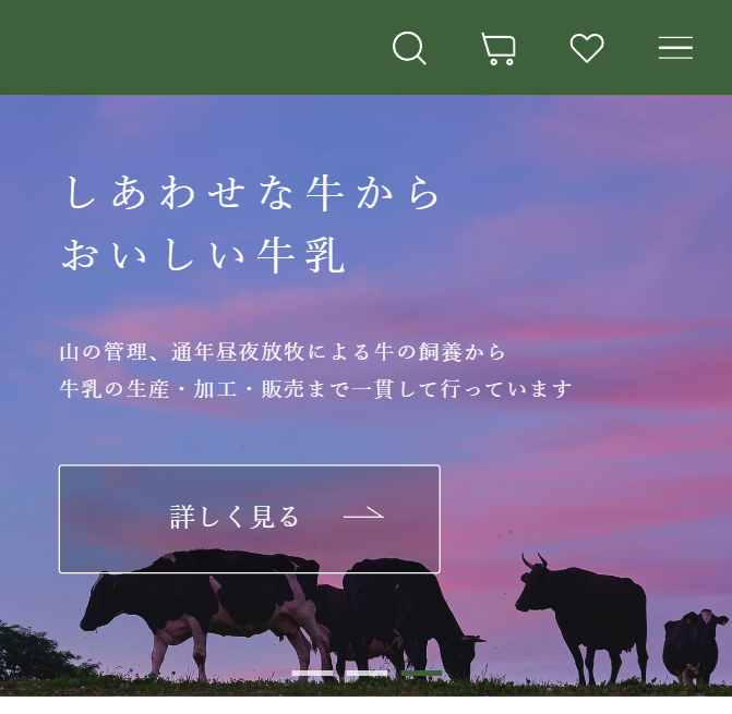 しあわせな牛からおいしい牛乳