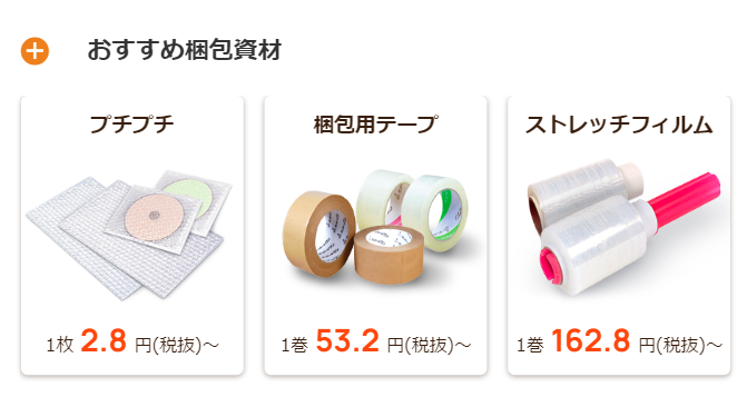 おすすめ梱包資材