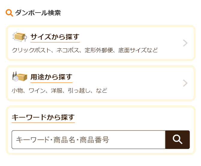 ダンボール検索