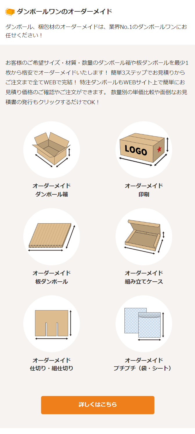 ダンボールワンのオーダーメイド