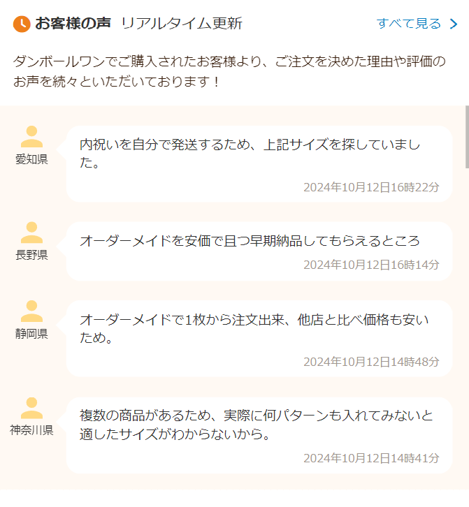 お客様の声 リアルタイム更新