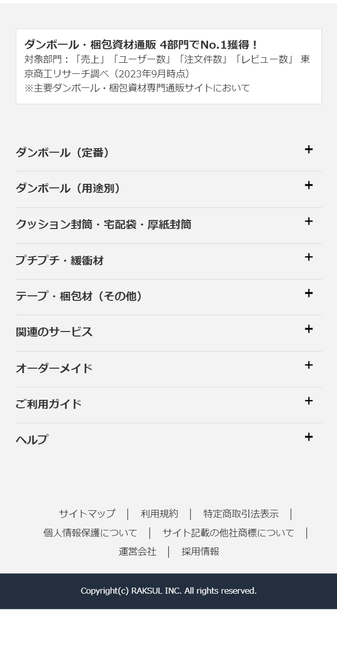 ダンボール・梱包資材通販 4部門でNo.1獲得！