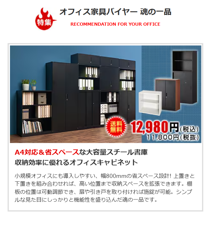 オフィス家具バイヤー 魂の一品