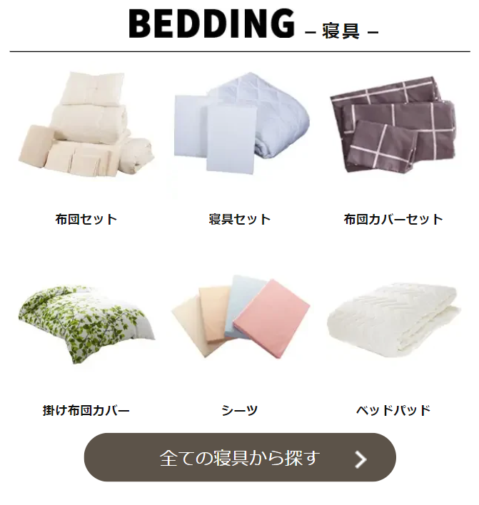 寝具