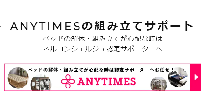 ANYTIMESの組み立てサポート
