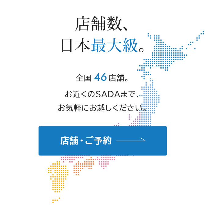 店舗数、日本最大級。