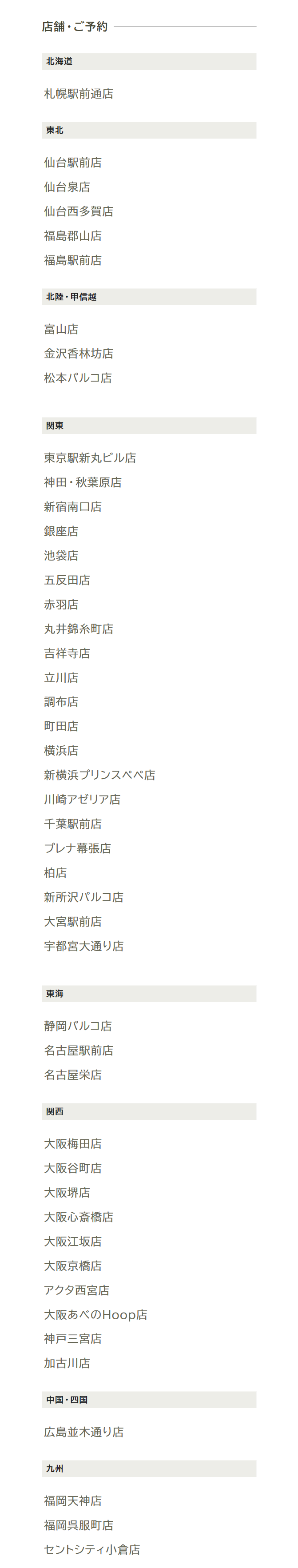 店舗・ご予約