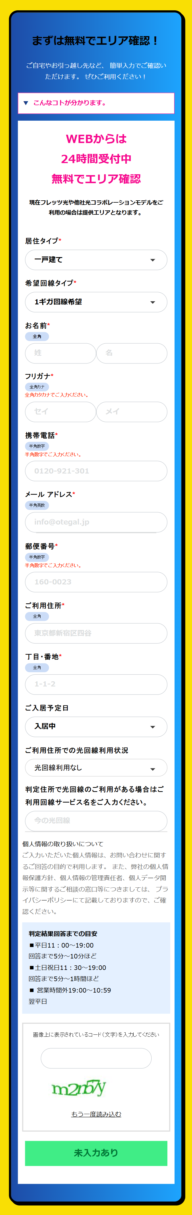 まずは無料でエリア確認！