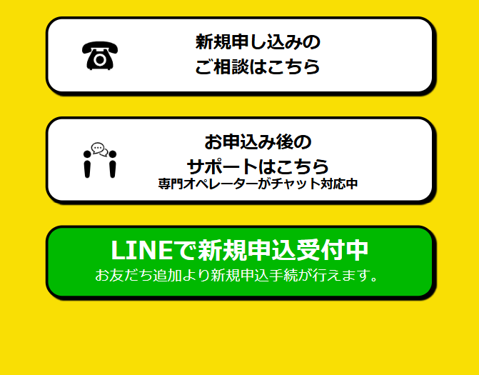新規申し込みのご相談はこちら