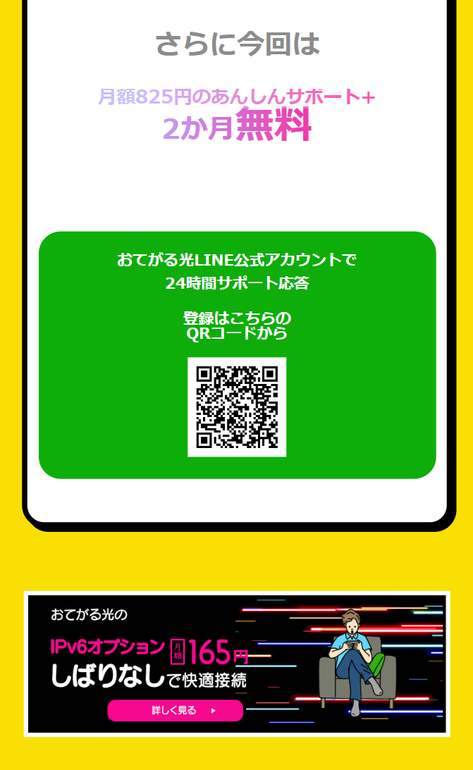 さらに今回は月額825円のあんしんサポート+2か月無料