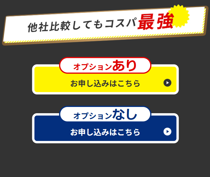 他社比較してもコスパ最強