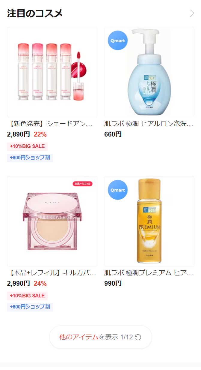 注目のコスメ