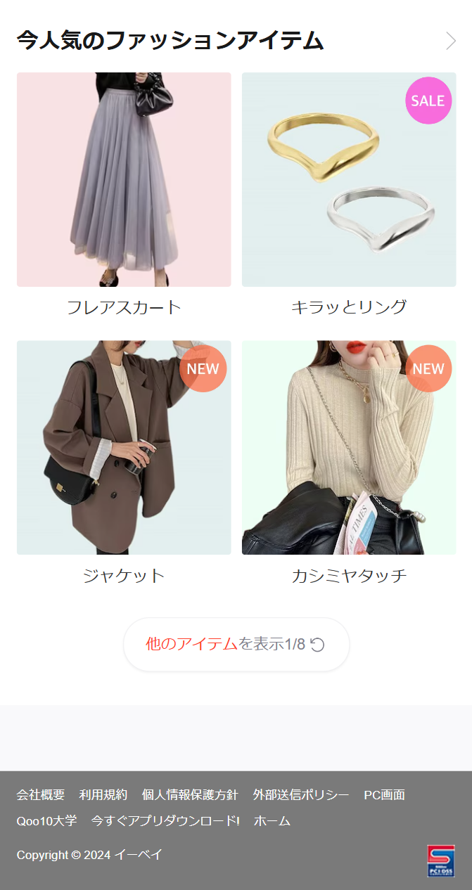 今人気のファッションアイテム