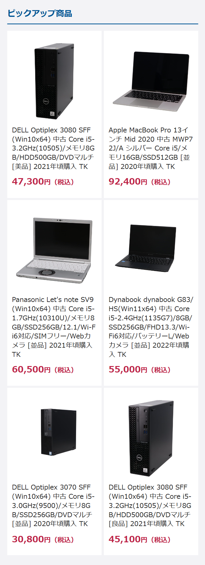 ピックアップ商品