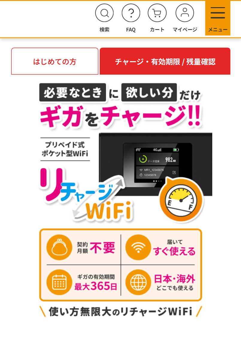 必要なときに欲しい分だけギガをチャージ！！リチャージWiFi