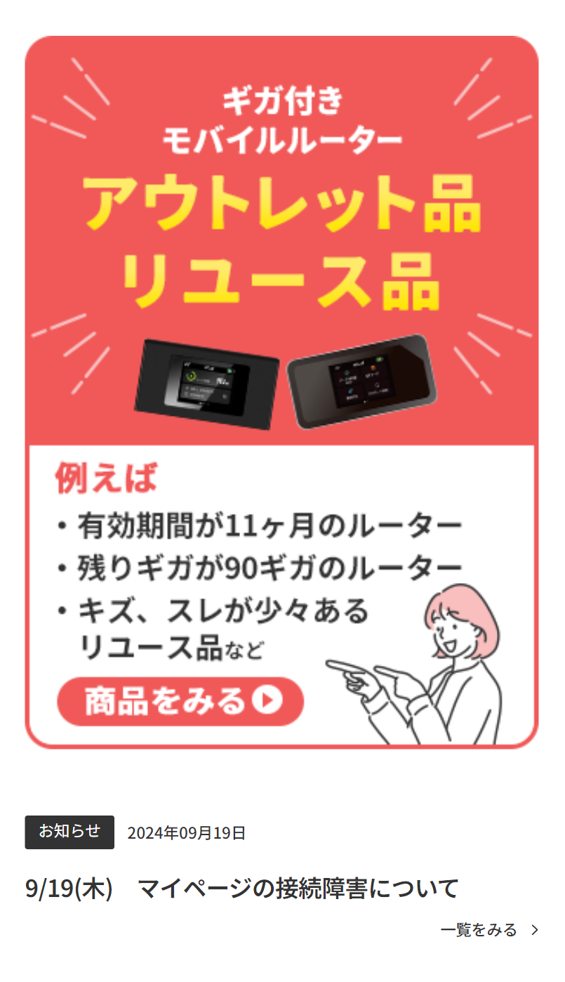 ギガ付きモバイルルーター　アウトレット品リユース品
