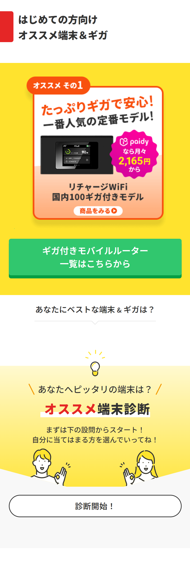 はじめての方向け オススメ端末＆ギガ