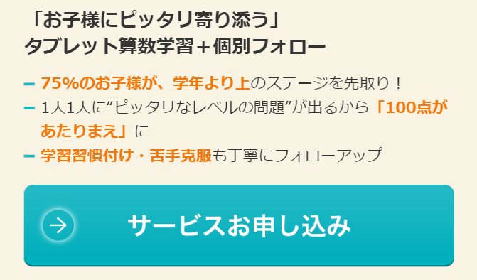「お子様にピッタリ寄り添う」タブレット算数学習＋個別フォロー