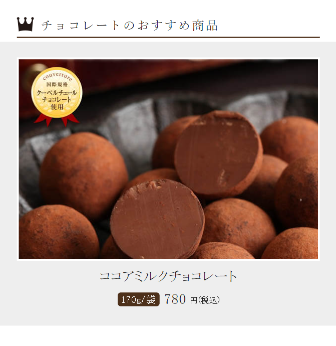 チョコレートのおすすめ商品