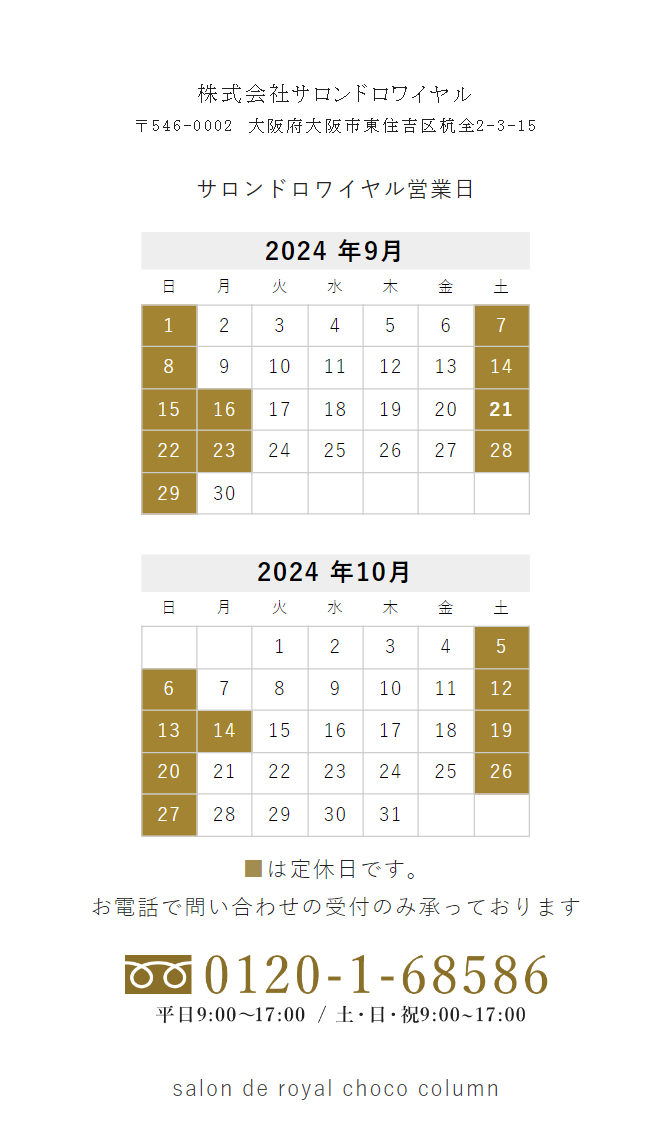 サロンドロワイヤル営業日