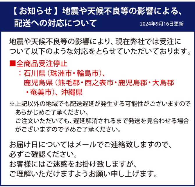 【お知らせ】地震や天候不良等の影響による、配送への対応について