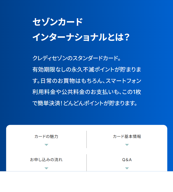 セゾンカードインターナショナルとは？