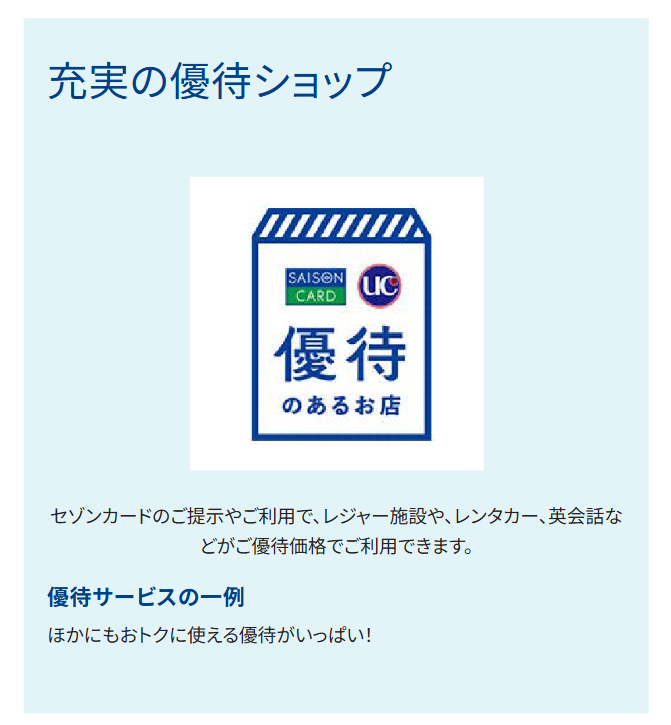 充実の優待ショップ