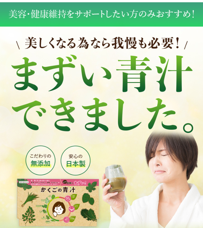 美しくなる為なら我慢も必要！まずい青汁できました。
