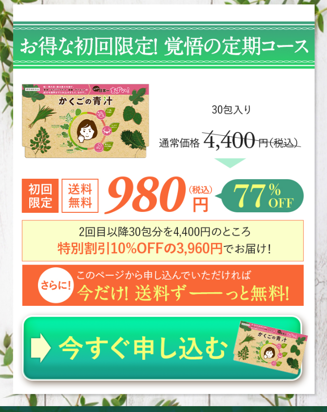 お得な初回限定！覚悟の定期コース１
