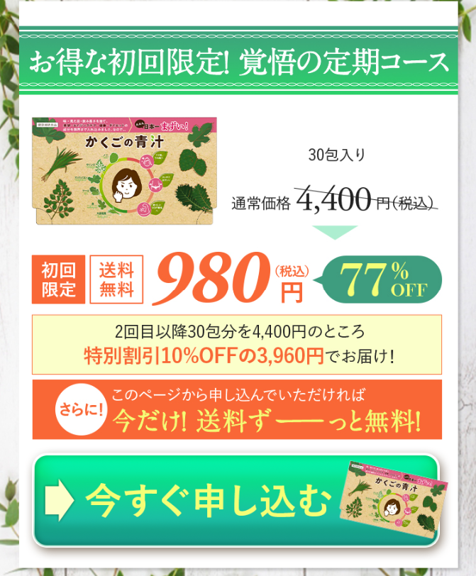 お得な初回限定！覚悟の定期コース２