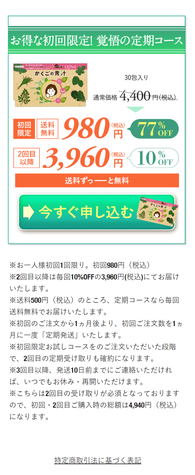 お得な初回限定！覚悟の定期コース４