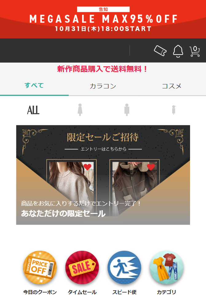 限定セールご招待
