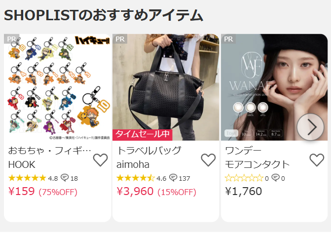 SHOPLISTのおすすめアイテム