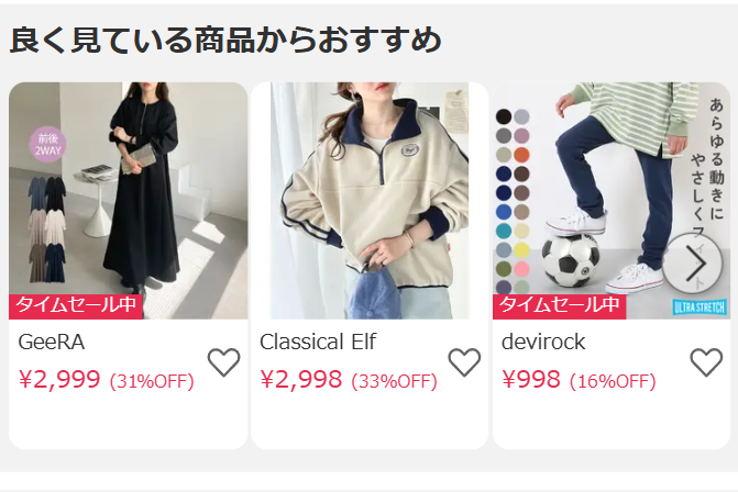 良く見ている商品からおすすめ