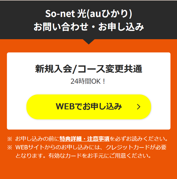 So-net 光(auひかり)　お問い合わせ・お申し込み１