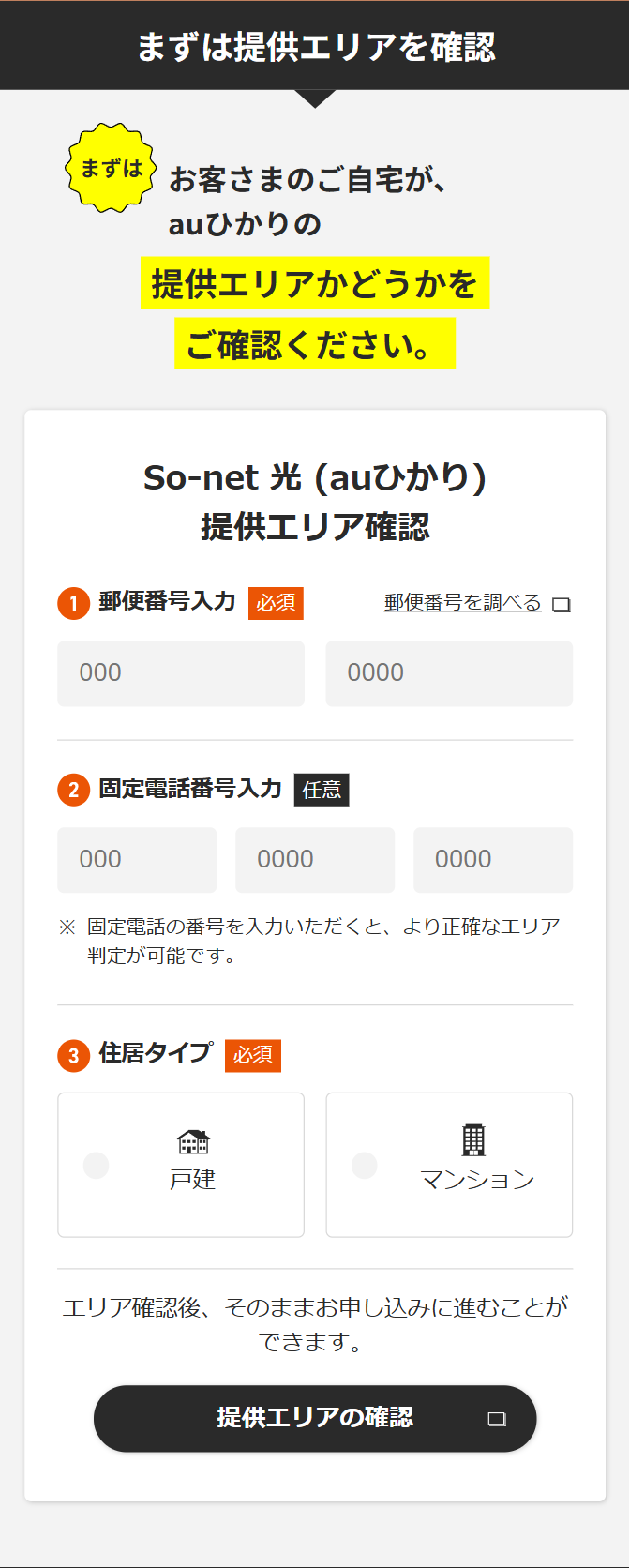 まずは提供エリアを確認
