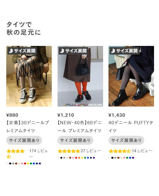 タイツで秋の足元に