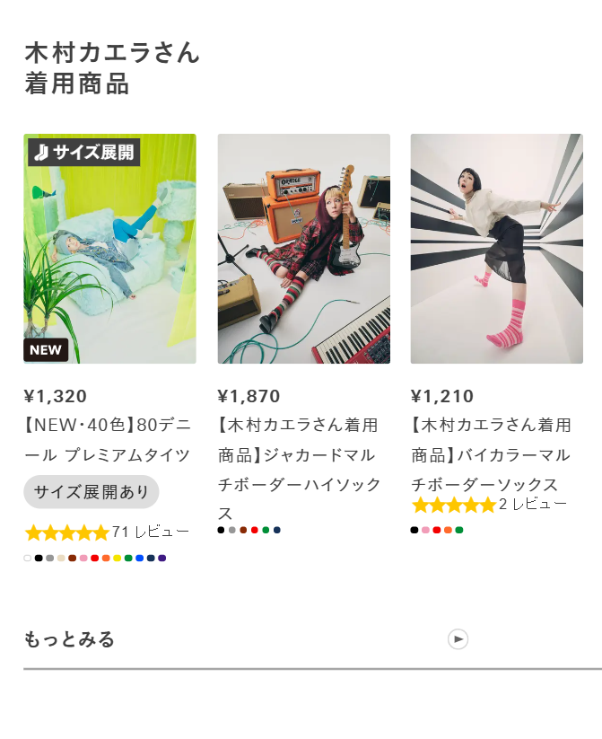 木村カエラさん着用商品